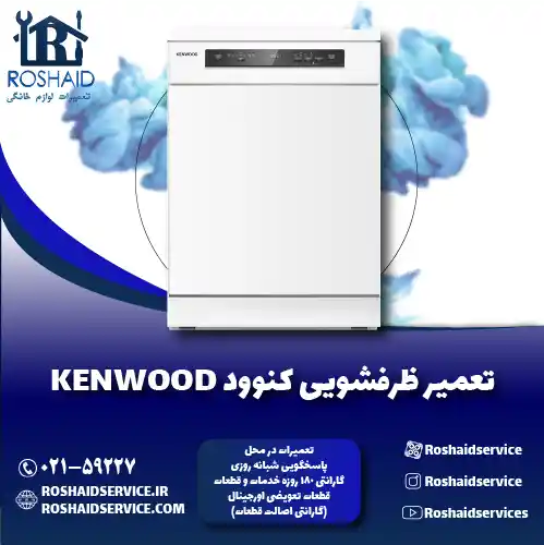 تعمیر ظرفشویی کنوود روشاید سرویس